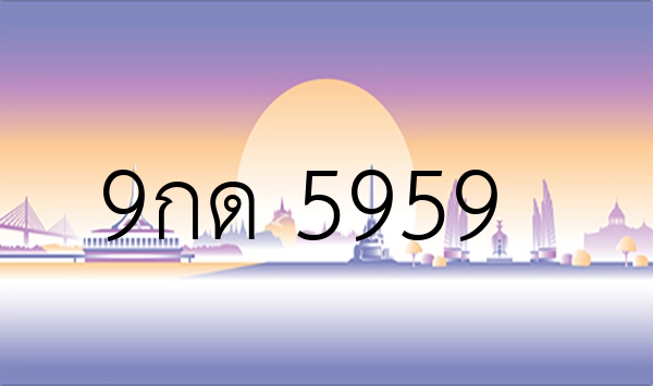 9กด 5959